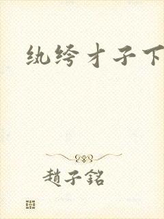 纨绔才子下载