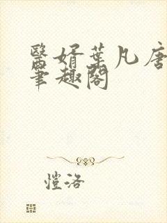医婿叶凡唐若雪笔趣阁