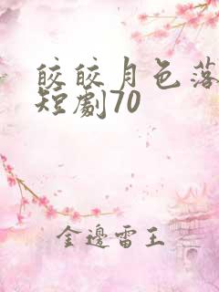 皎皎月色落孤星短剧70