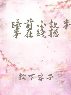 睡前小故事听故事在线听
