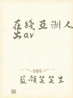 在线亚洲人妻中出av