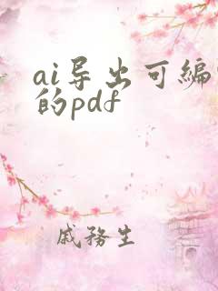 ai导出可编辑的pdf