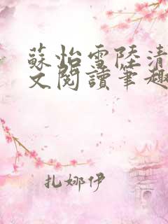 苏怡雪陆清砚全文阅读笔趣阁