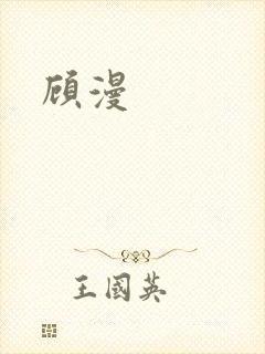 顾漫