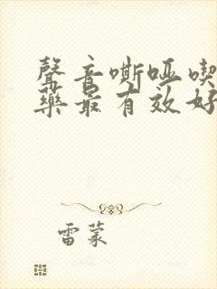 声音嘶哑吃什么药最有效好得快