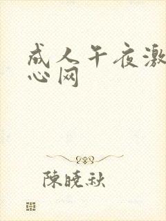 成人午夜激情开心网