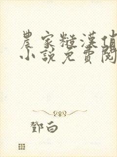 农家糙汉俏娇娘小说免费阅读