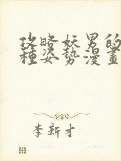 攻略妖男的一万种姿势漫画免费在线观看