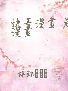 快看漫画 免费漫画