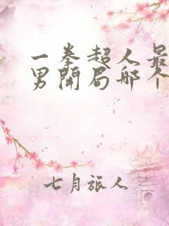 一拳超人最强之男开局哪个ssr好