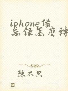 iphone备忘录怎么转为pdf