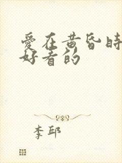 爱在黄昏时短剧好看的