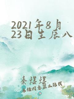 2021年8月23日生辰八字