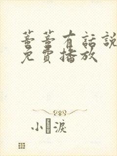 蒂蒂有话说电影免费播放