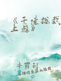 《千亿总裁宠妻上瘾》
