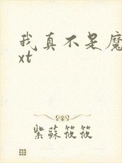 我真不是魔神txt