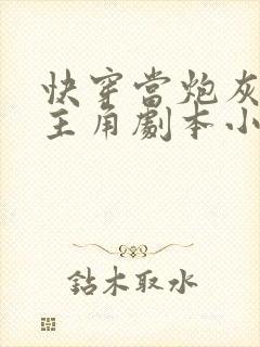 快穿当炮灰拿到主角剧本小说免费看