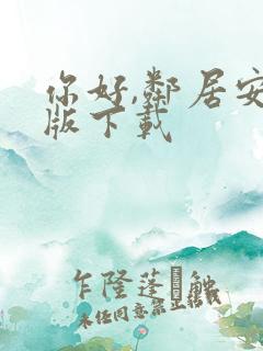 你好,邻居安卓版下载