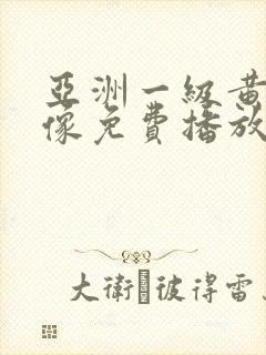 亚洲一级黄色录像免费播放