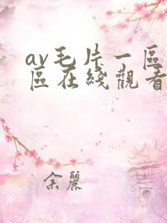 av毛片一区二区在线观看