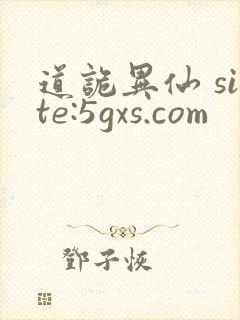 道诡异仙 site:5gxs.com