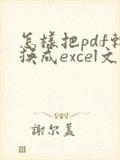 怎样把pdf转换成excel文档格式