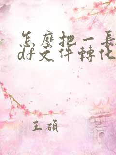怎么把一长页pdf文件转化为多页