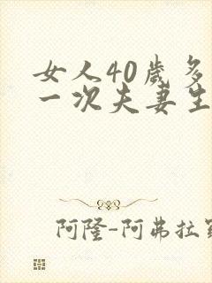 女人40岁多久一次夫妻生活才算正常