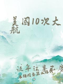 美国10次大导航