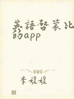 英语启蒙比较好的app