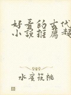 好看的古代重生小说推荐超经典