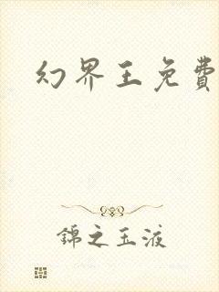 幻界王免费漫画