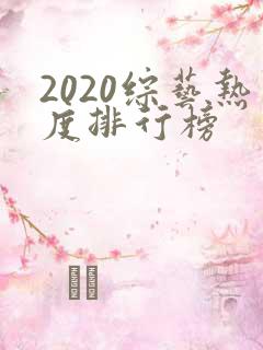2020综艺热度排行榜
