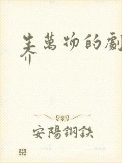生万物的剧情简介