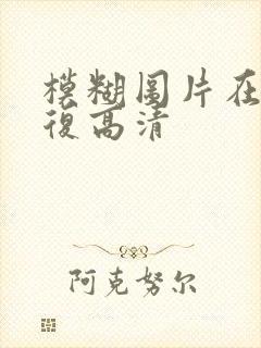 模糊图片在线修复高清
