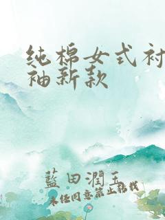 纯棉女式衬衣长袖新款