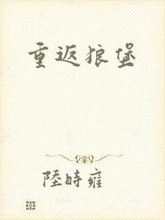 重返狼堡