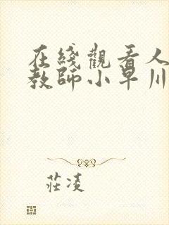 在线观看人妻女教师小早川怜子
