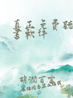 真正免费听书看书软件