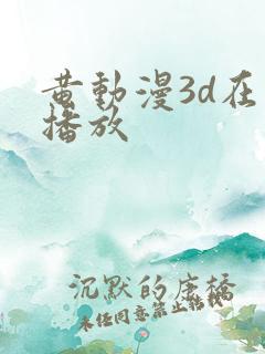 黄动漫3d在线播放