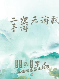 二次元游戏推荐手游