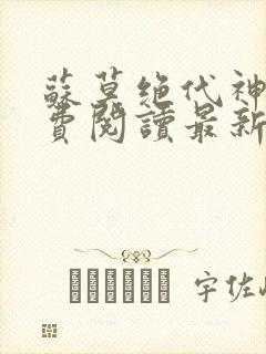 苏莫绝代神主免费阅读最新