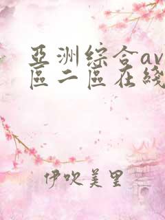 亚洲综合av一区二区在线播放
