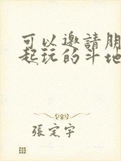 可以邀请朋友一起玩的斗地主软件