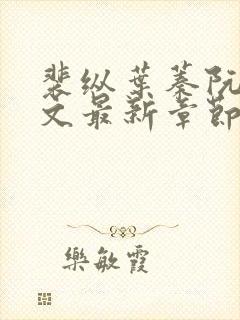 裴纵叶蓁阮颜全文最新章节更新