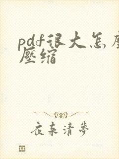 pdf很大怎么压缩