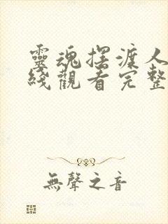 灵魂摆渡人3在线观看完整版免费