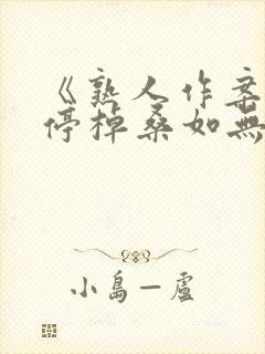 《熟人作案》周停棹桑如无删减