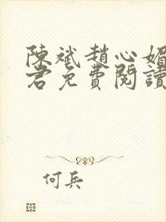陈斌赵心媚高婉君免费阅读
