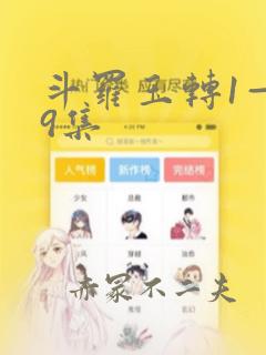 斗罗玉转1—19集